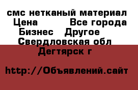 смс нетканый материал › Цена ­ 100 - Все города Бизнес » Другое   . Свердловская обл.,Дегтярск г.